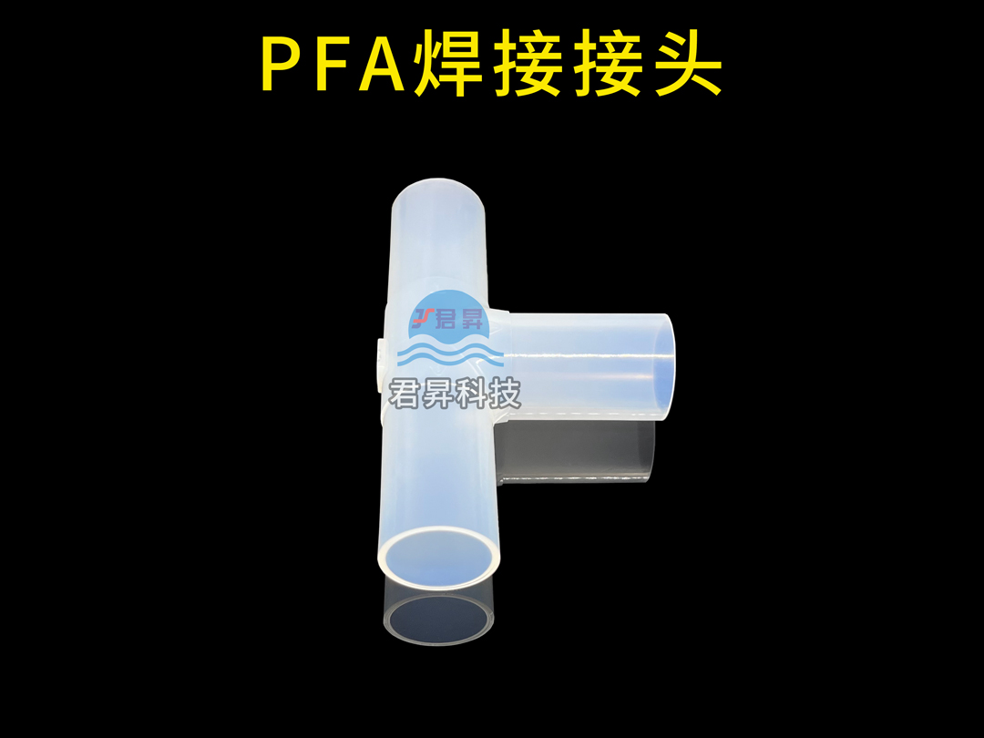 PFA焊接接头.jpg