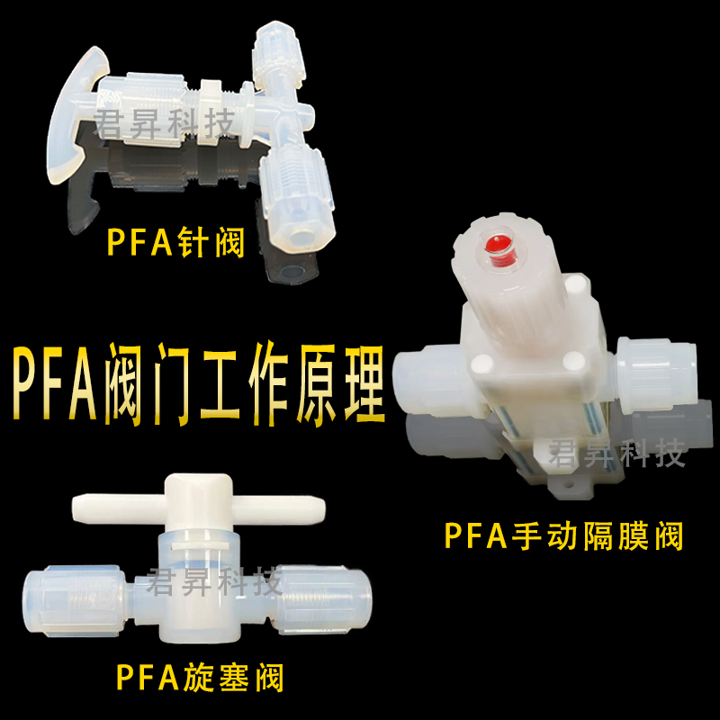 君昇科技的PFA隔膜阀、PFA旋塞阀以及PFA针阀的工作原理的不同