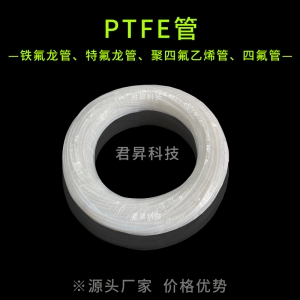 ptfe管（铁氟龙管/聚四氟乙烯管）