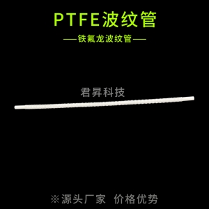ptfe波纹管（铁氟龙波纹管）