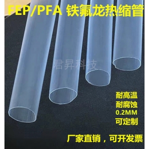 PFA/FEP铁氟龙热缩管