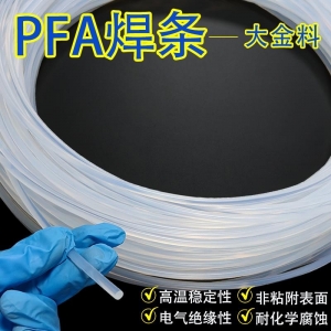 PFA焊条